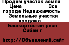 Продам участок земли › Цена ­ 2 700 000 - Все города Недвижимость » Земельные участки продажа   . Башкортостан респ.,Сибай г.